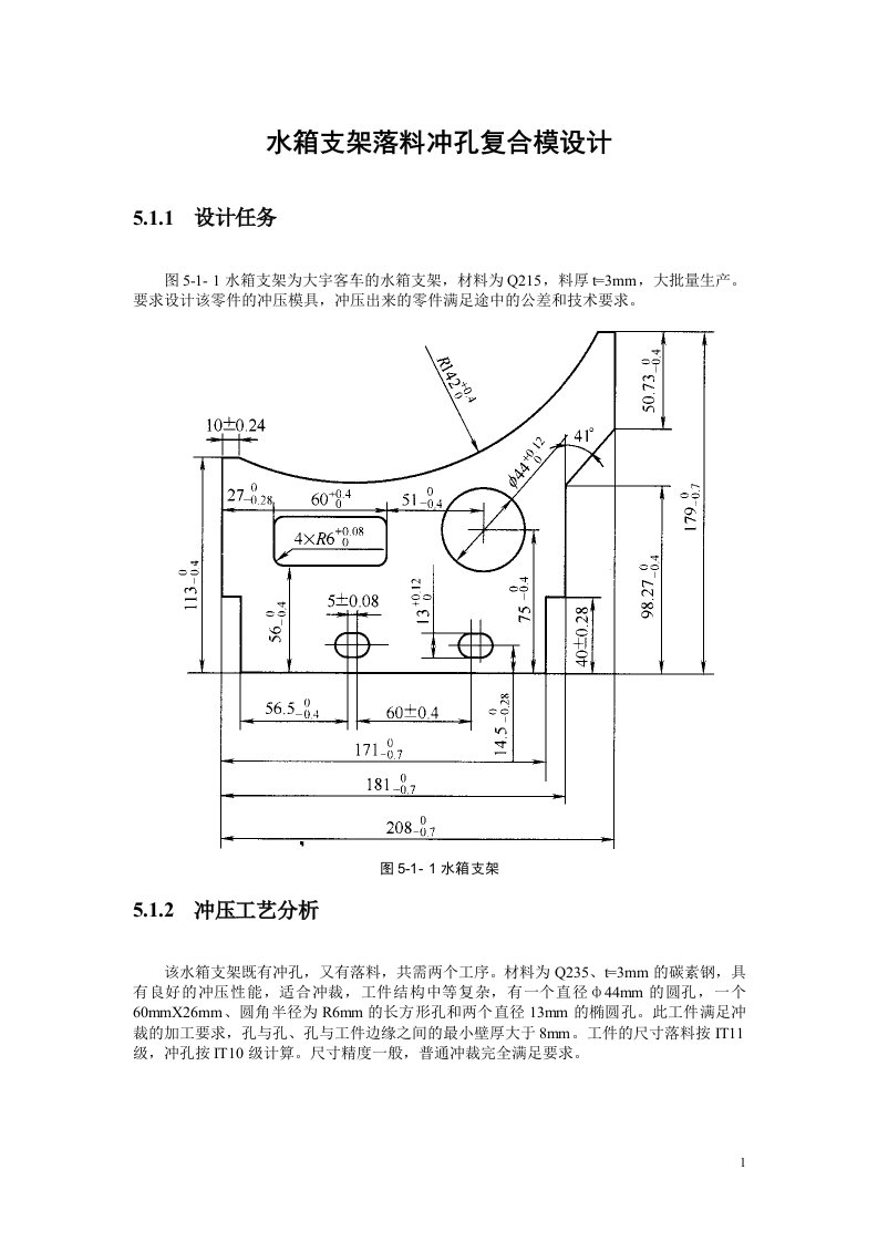 水箱支架落料冲孔复合模设计