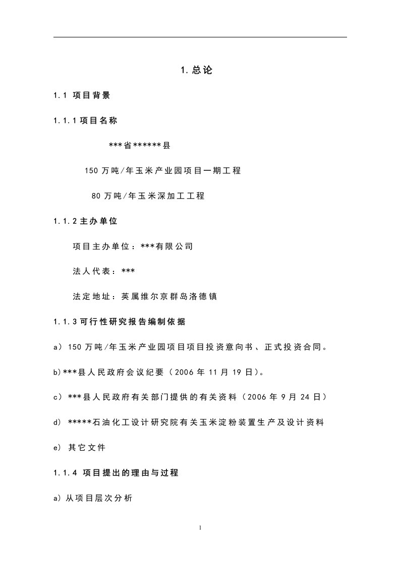 年产80万吨玉米深加工项目可行性研究报告