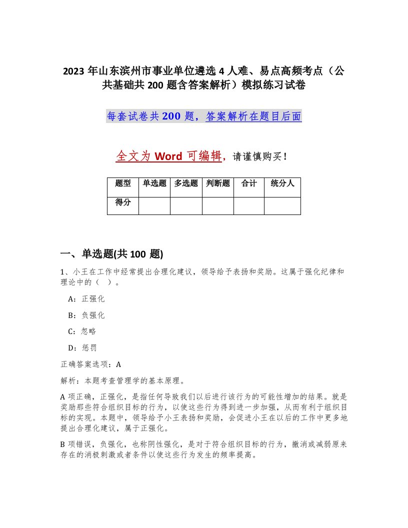 2023年山东滨州市事业单位遴选4人难易点高频考点公共基础共200题含答案解析模拟练习试卷