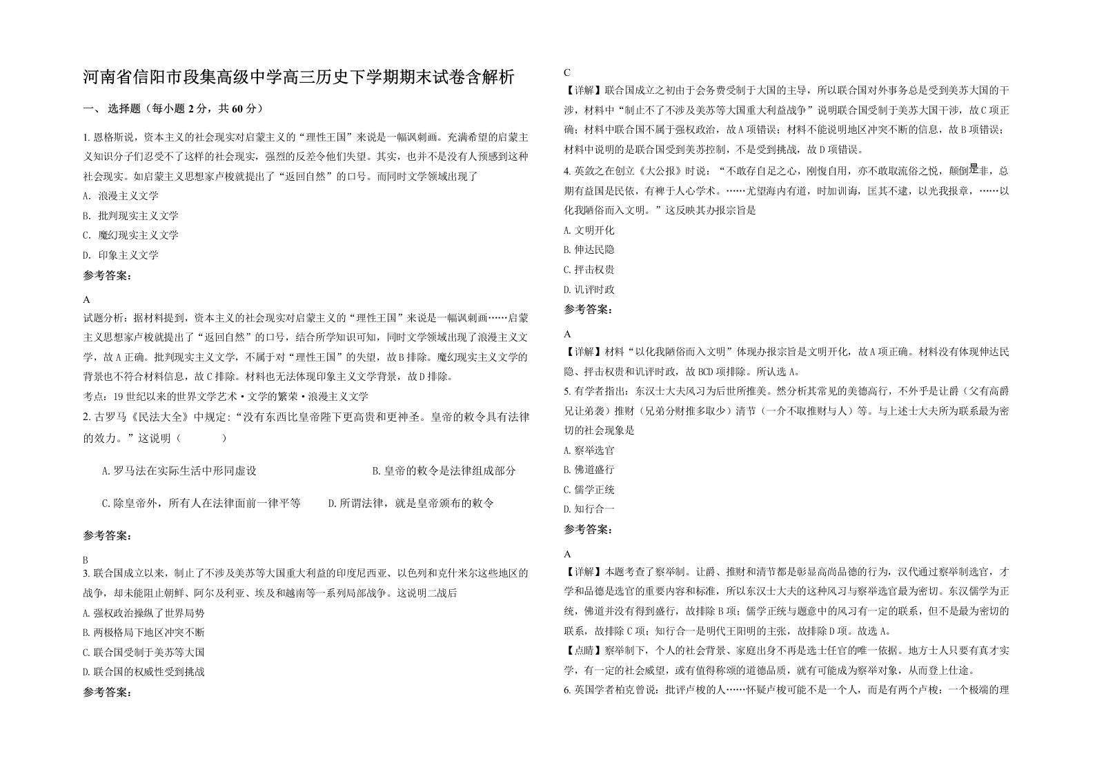 河南省信阳市段集高级中学高三历史下学期期末试卷含解析