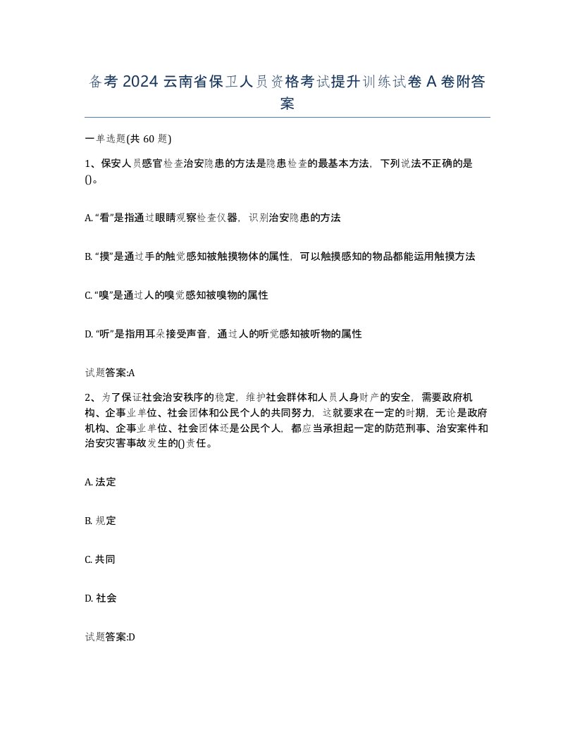 备考2024云南省保卫人员资格考试提升训练试卷A卷附答案