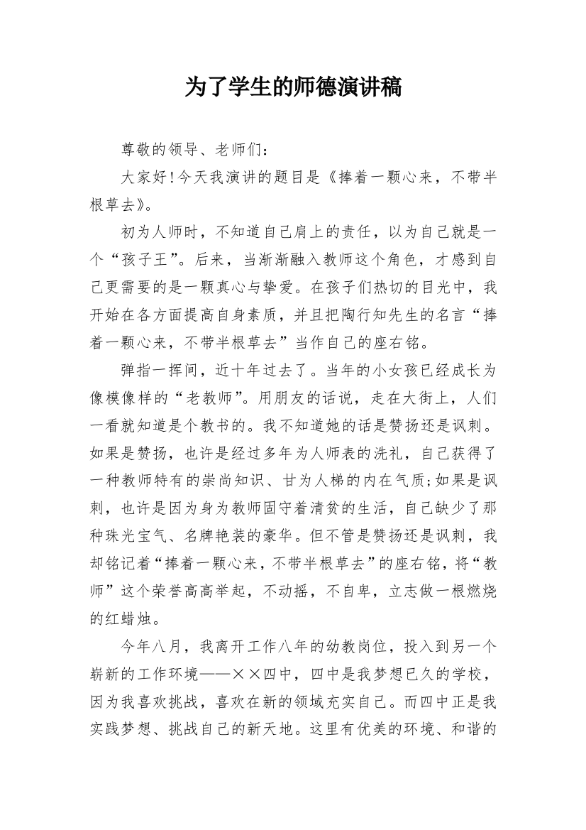 为了学生的师德演讲稿