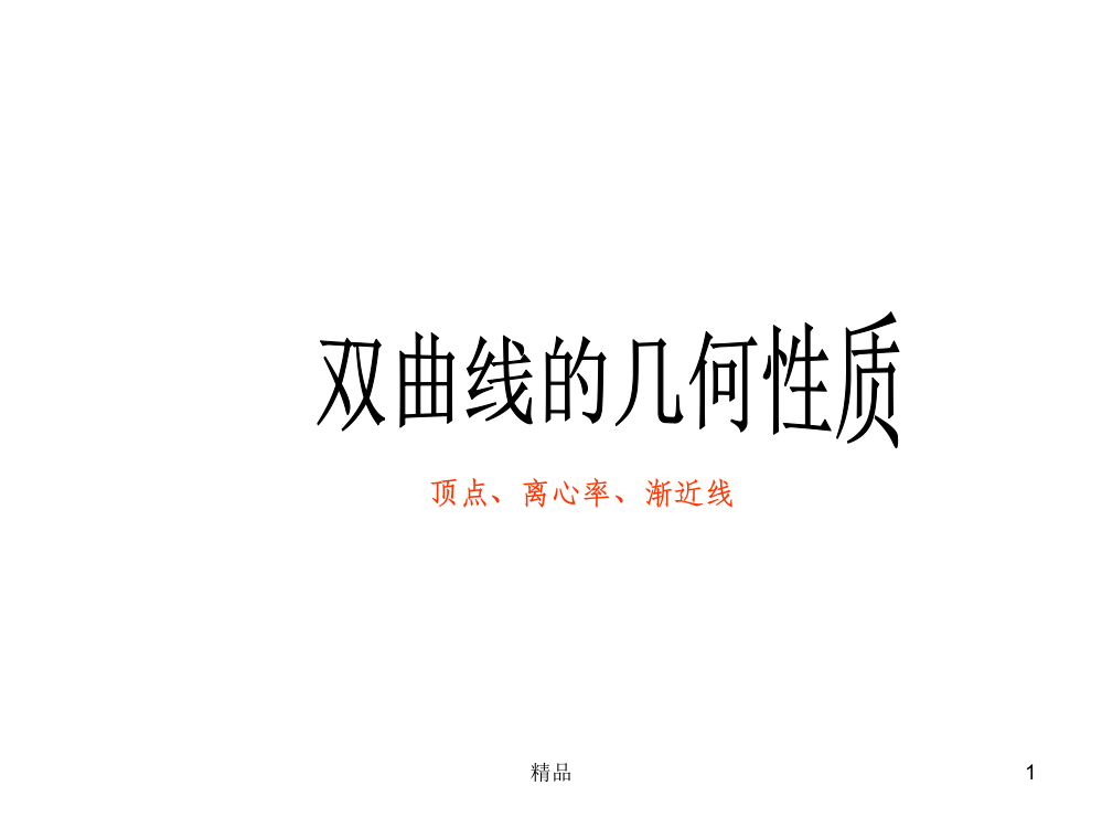 双曲线的渐近线方程ppt课件