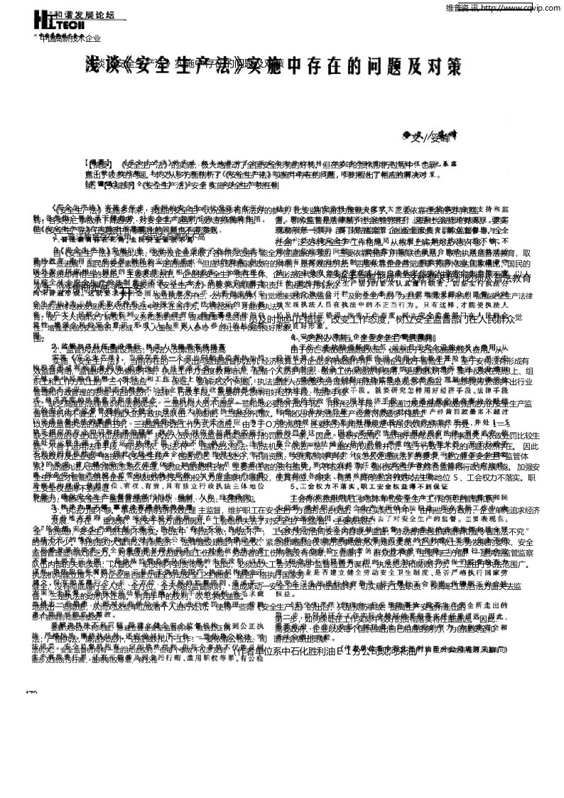 浅谈《安全生产法》实施中存在的问题及对策