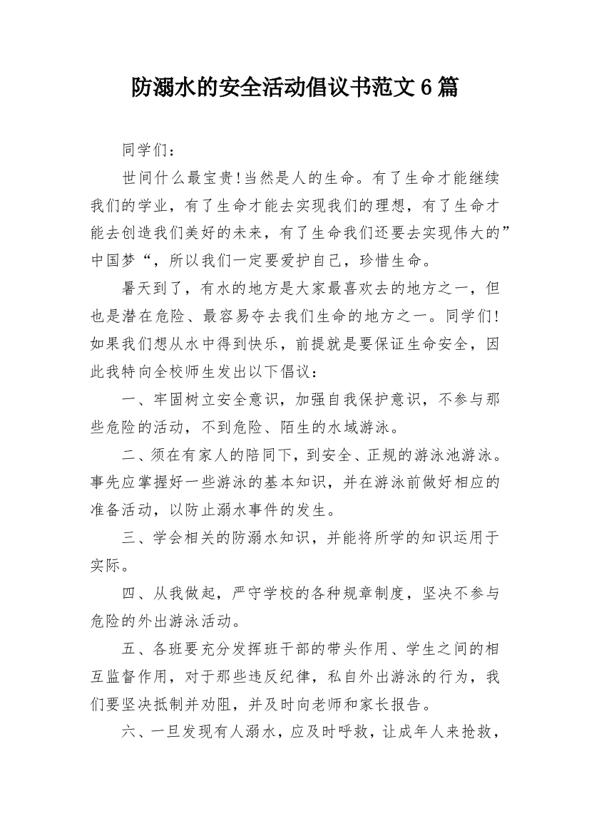 防溺水的安全活动倡议书范文6篇_1