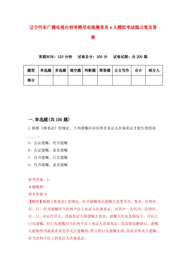 辽宁丹东广播电视台招考聘用电视播音员4人模拟考试练习卷及答案第2次