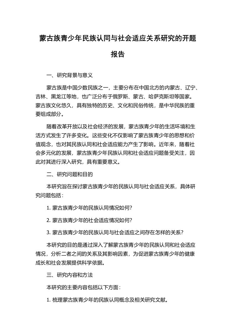 蒙古族青少年民族认同与社会适应关系研究的开题报告