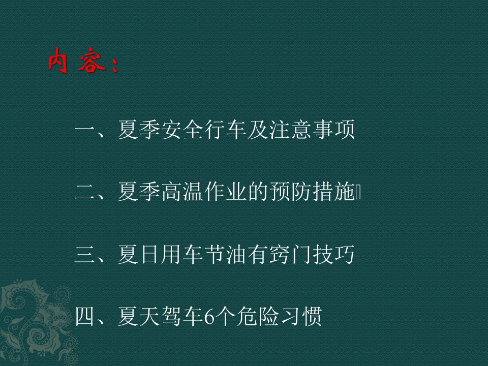 驾驶员夏季行车安全注意事项