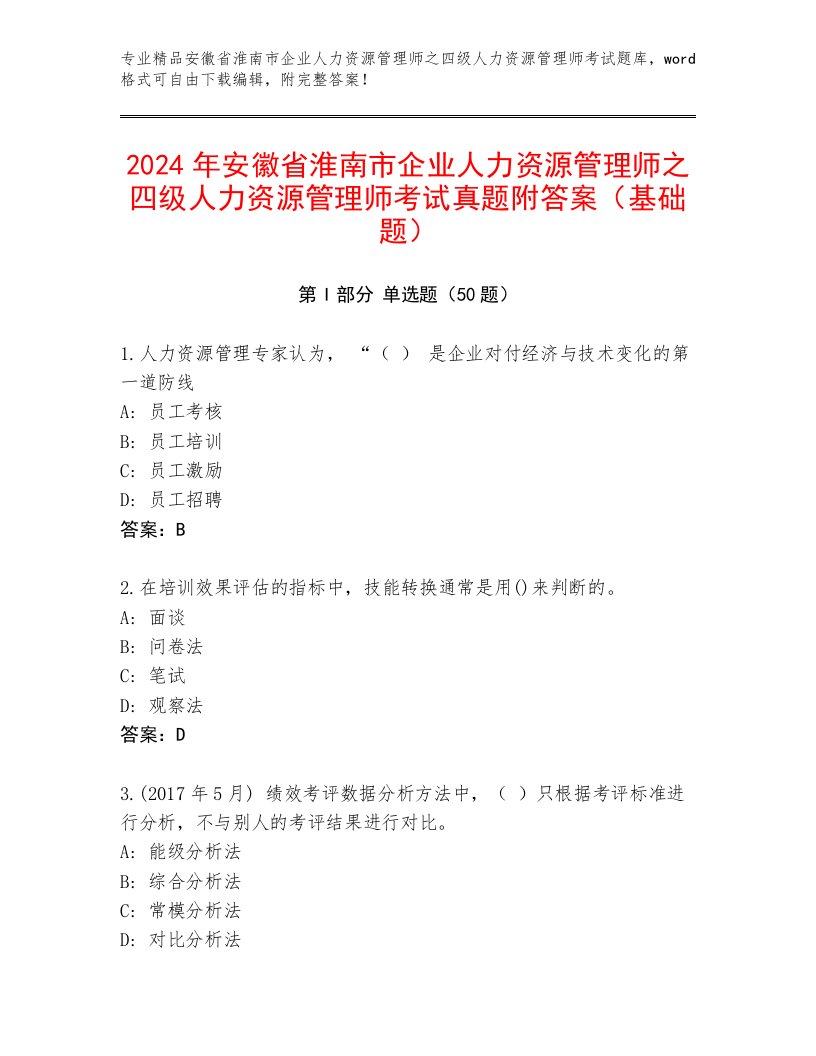 2024年安徽省淮南市企业人力资源管理师之四级人力资源管理师考试真题附答案（基础题）