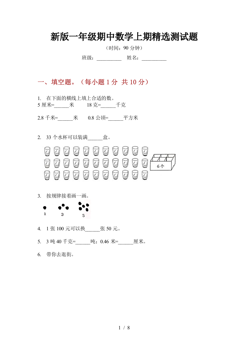 新版一年级期中数学上期精选测试题