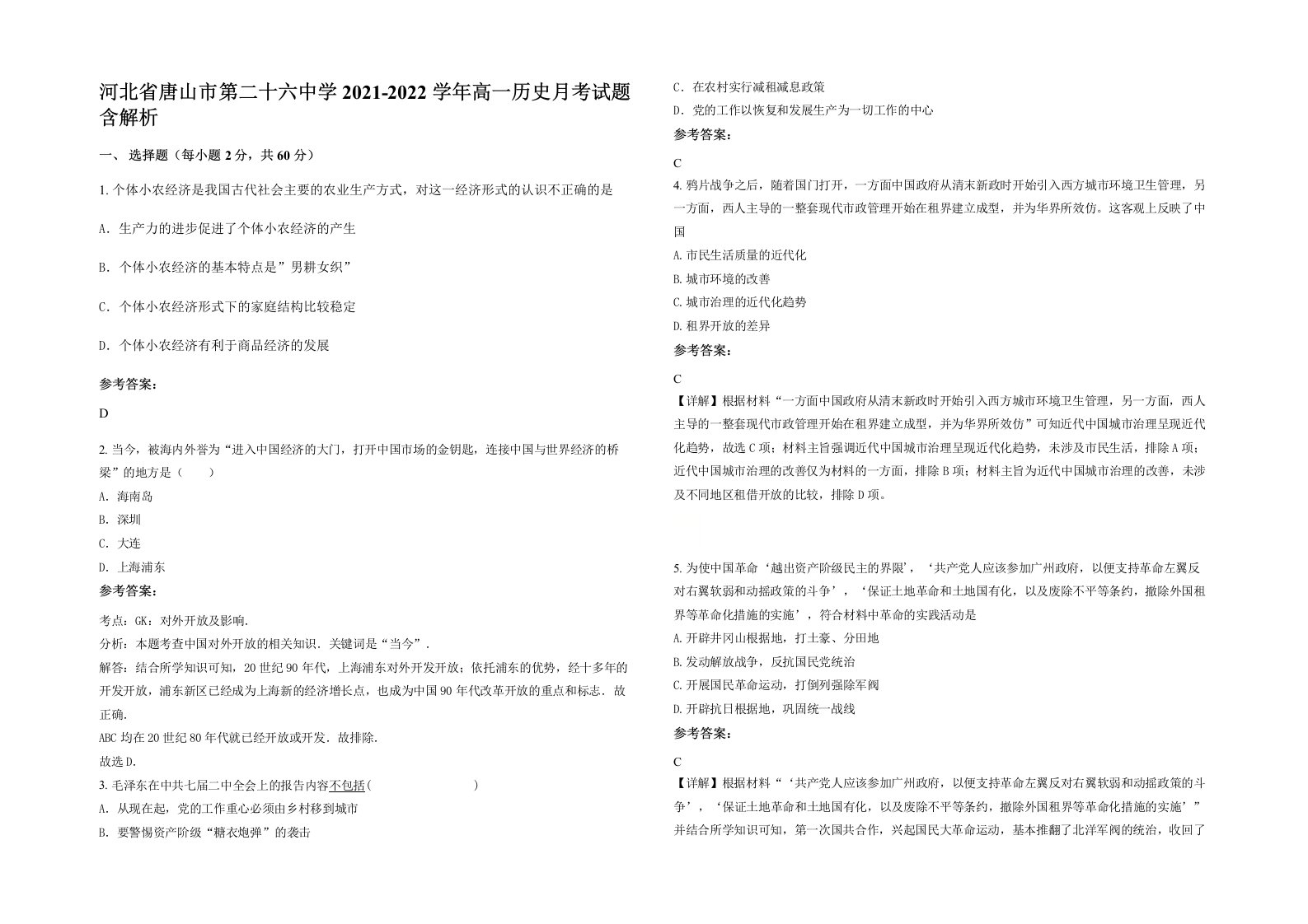 河北省唐山市第二十六中学2021-2022学年高一历史月考试题含解析