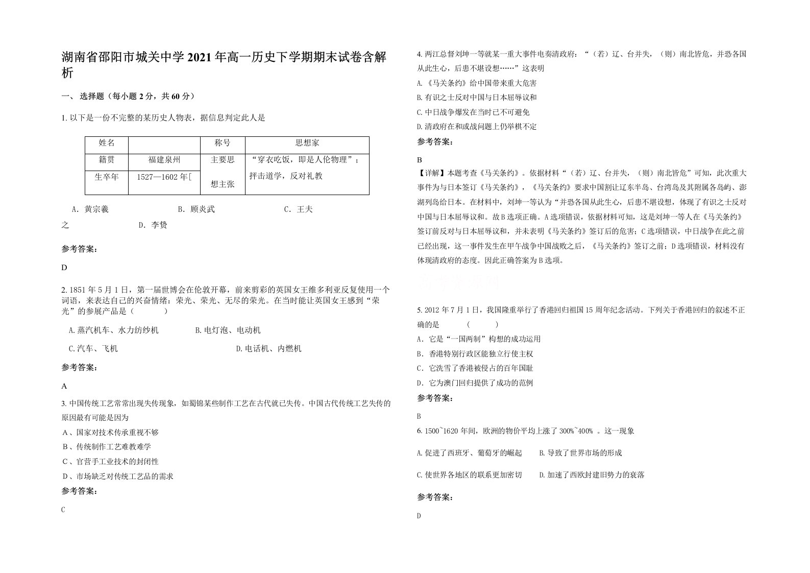 湖南省邵阳市城关中学2021年高一历史下学期期末试卷含解析