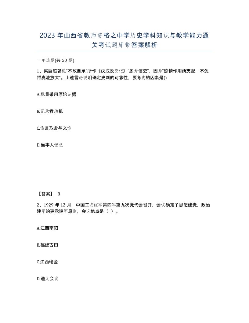 2023年山西省教师资格之中学历史学科知识与教学能力通关考试题库带答案解析