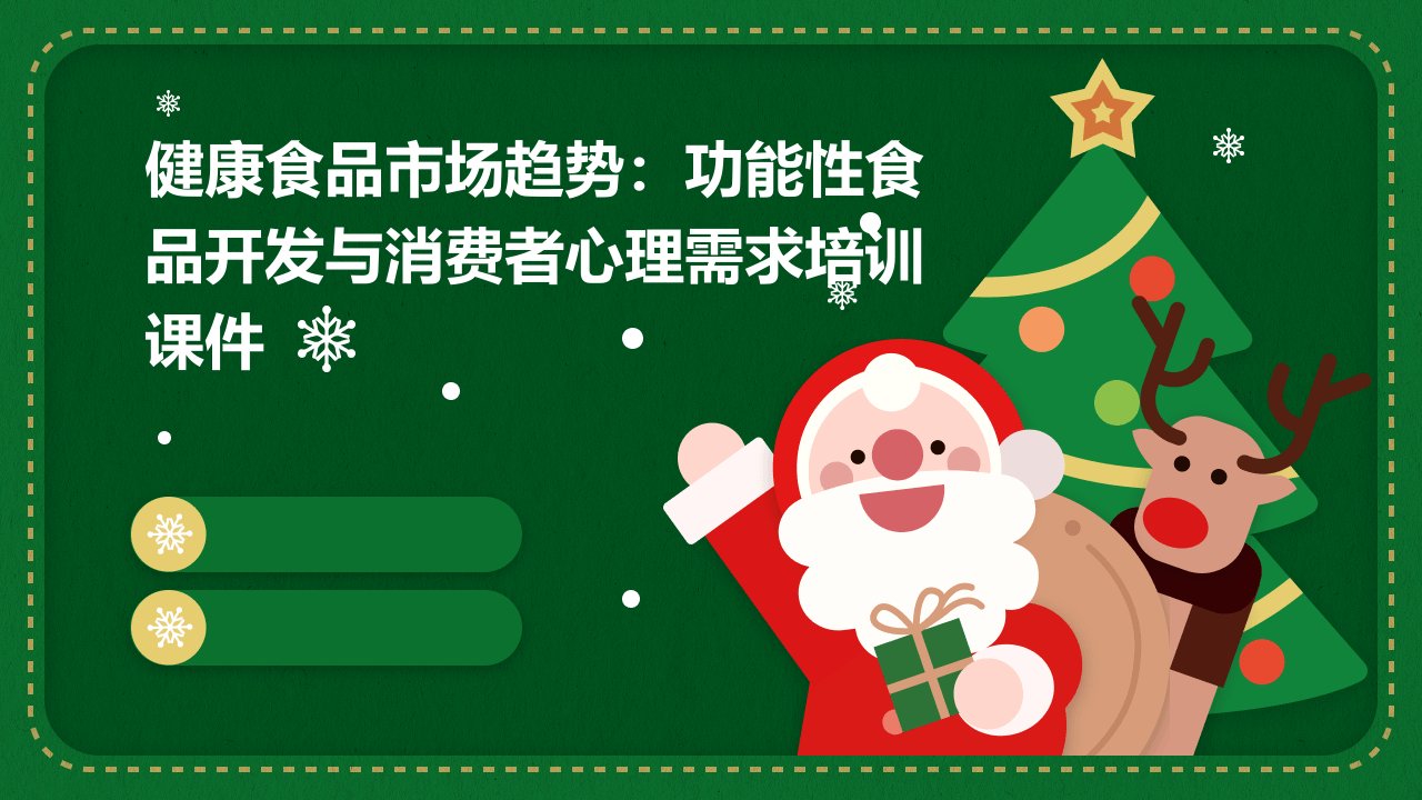 健康食品市场趋势：功能性食品开发与消费者心理需求培训课件