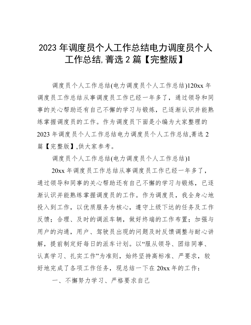 2023年调度员个人工作总结电力调度员个人工作总结,菁选2篇【完整版】