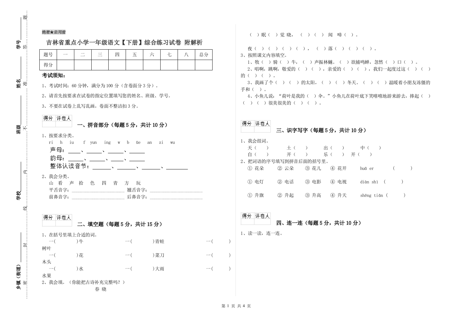 吉林省重点小学一年级语文【下册】综合练习试卷-附解析