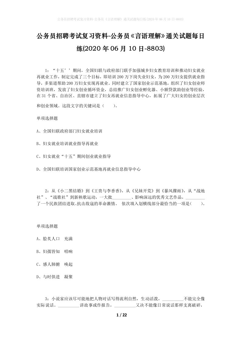 公务员招聘考试复习资料-公务员言语理解通关试题每日练2020年06月10日-8803