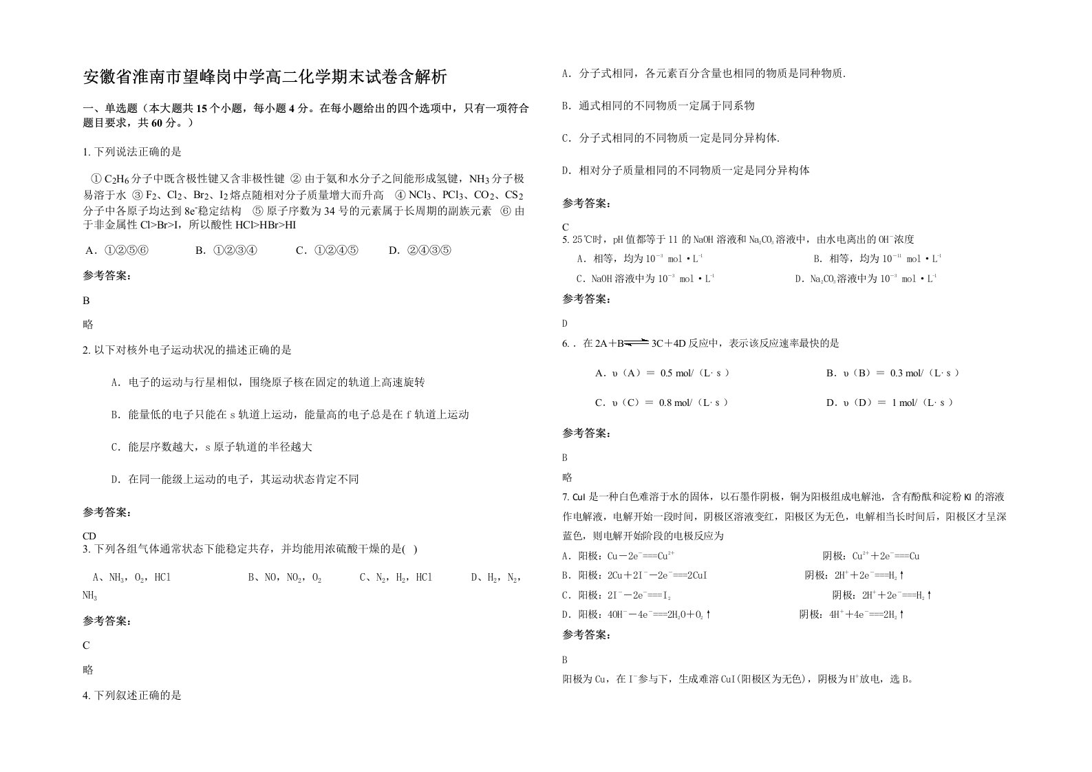 安徽省淮南市望峰岗中学高二化学期末试卷含解析