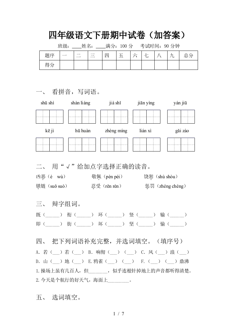 四年级语文下册期中试卷(加答案)