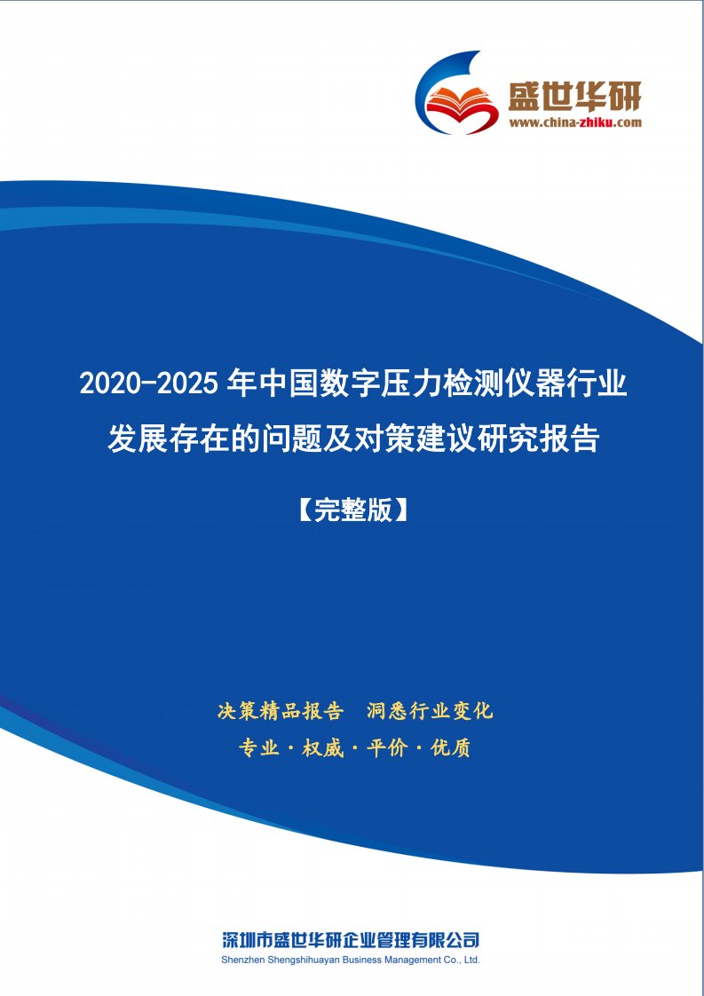 【完整版】2020-2025年中国数字压力检测仪器行业发展存在的问题及对策建议研究报告