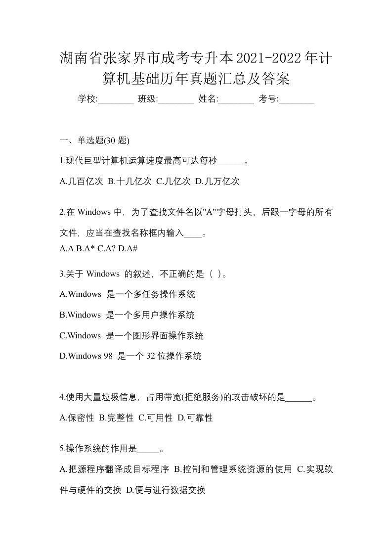 湖南省张家界市成考专升本2021-2022年计算机基础历年真题汇总及答案