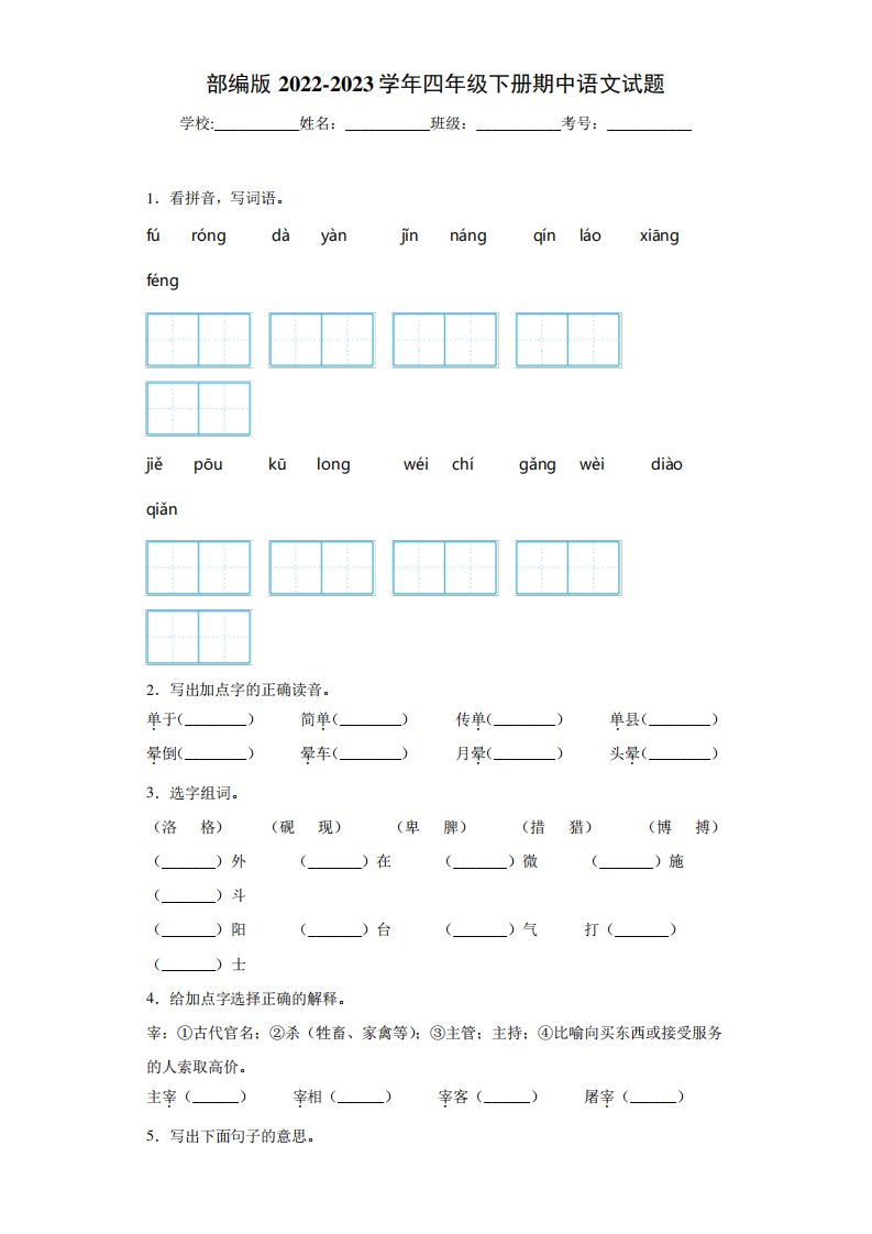 部编版2024-2023学年小学四年级下册期中语文试题(含答案)