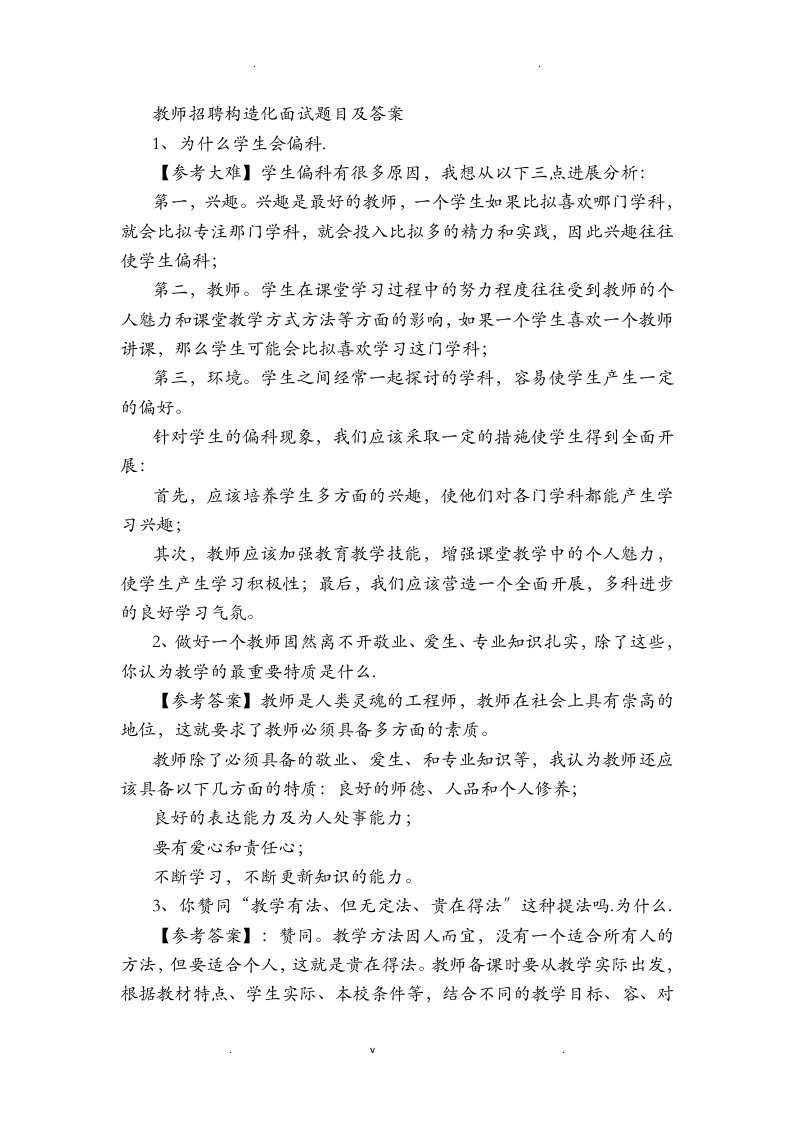 教师招聘结构化面试题目及答案