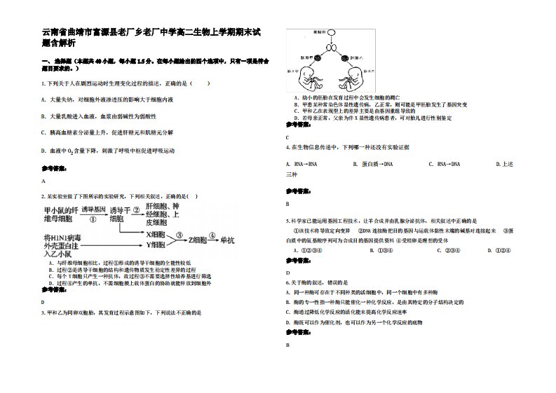 云南省曲靖市富源县老厂乡老厂中学高二生物上学期期末试题含解析