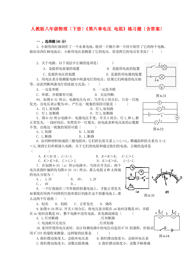 （整理版）人教八年级物理（下册）《第六章电压电阻》练习题（含答案）