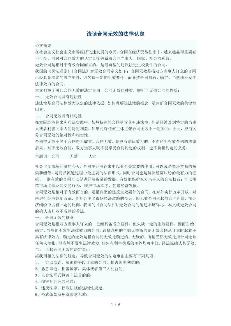 浅谈合同无效的法律认定