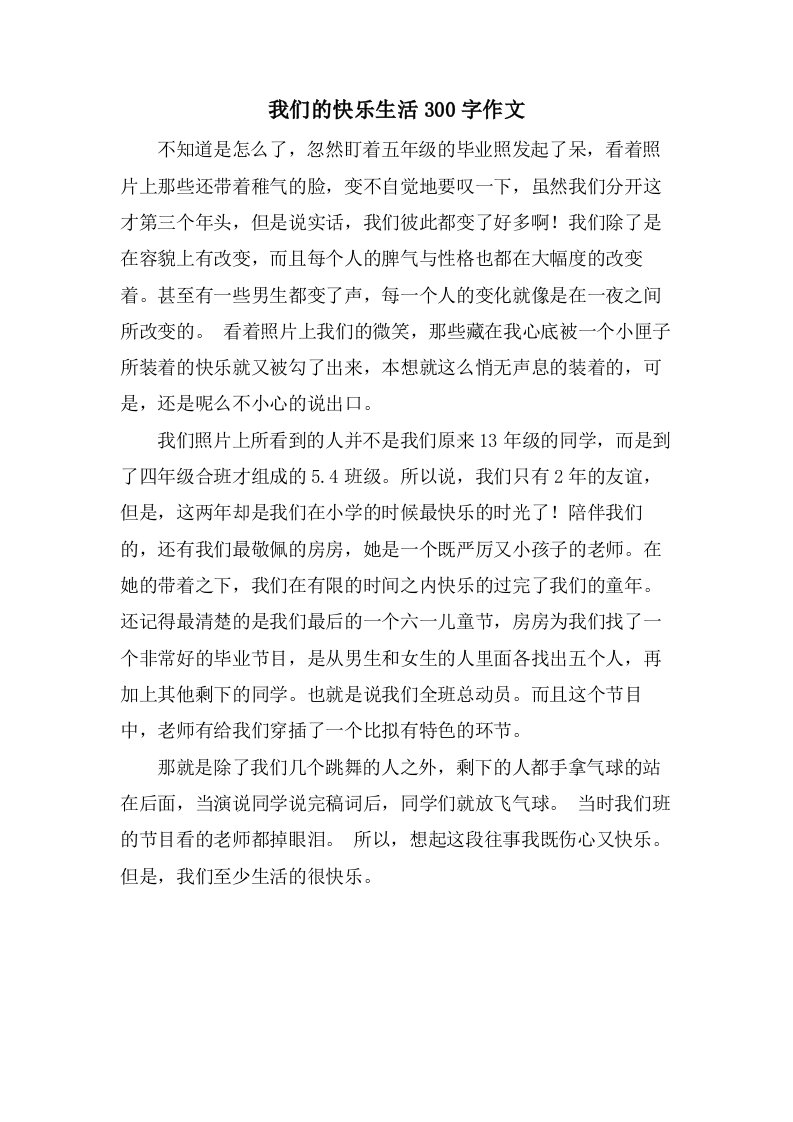 我们的快乐生活300字作文