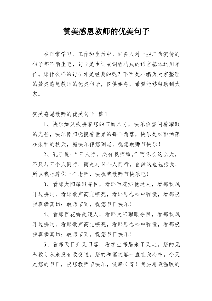 赞美感恩教师的优美句子