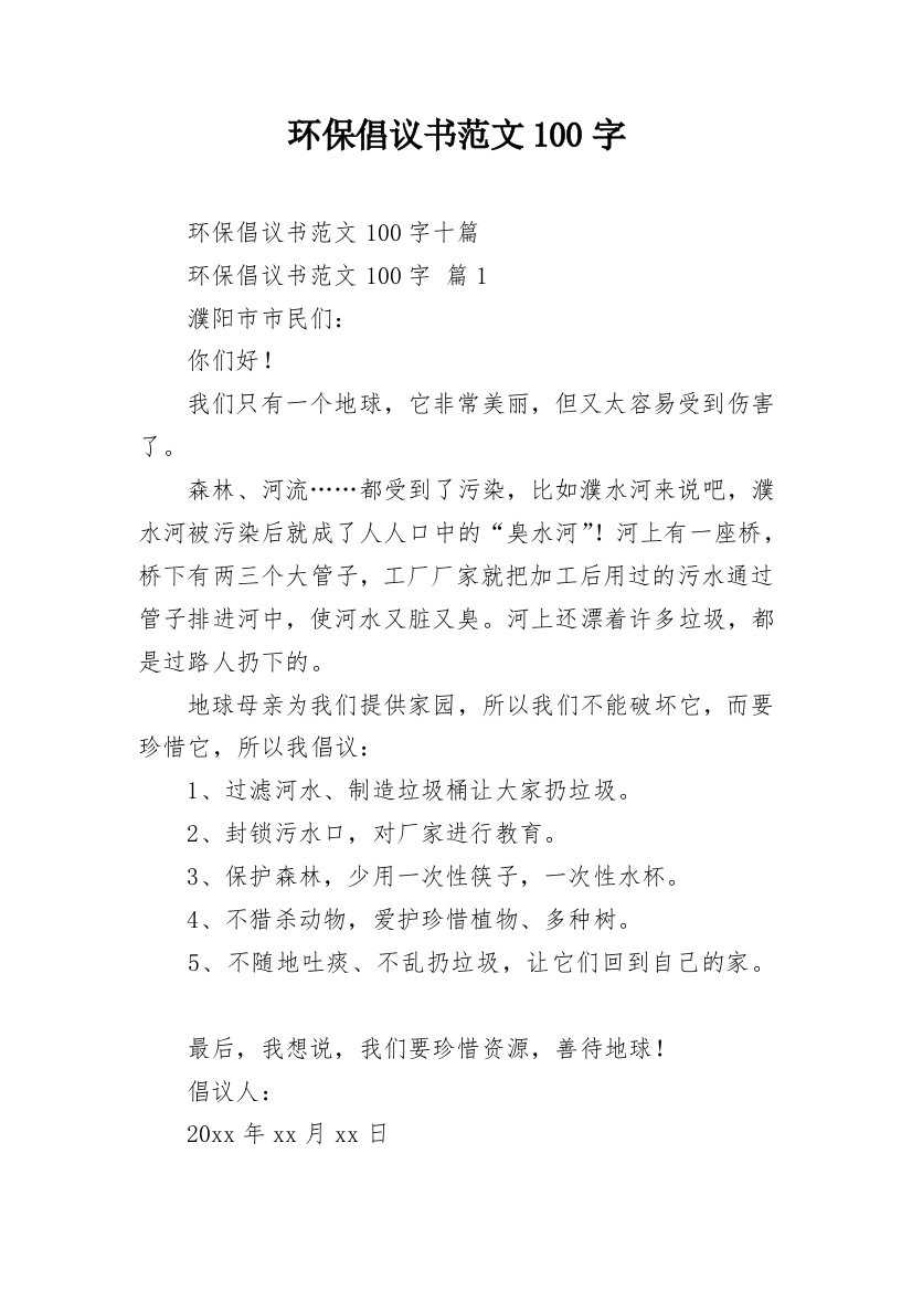 环保倡议书范文100字