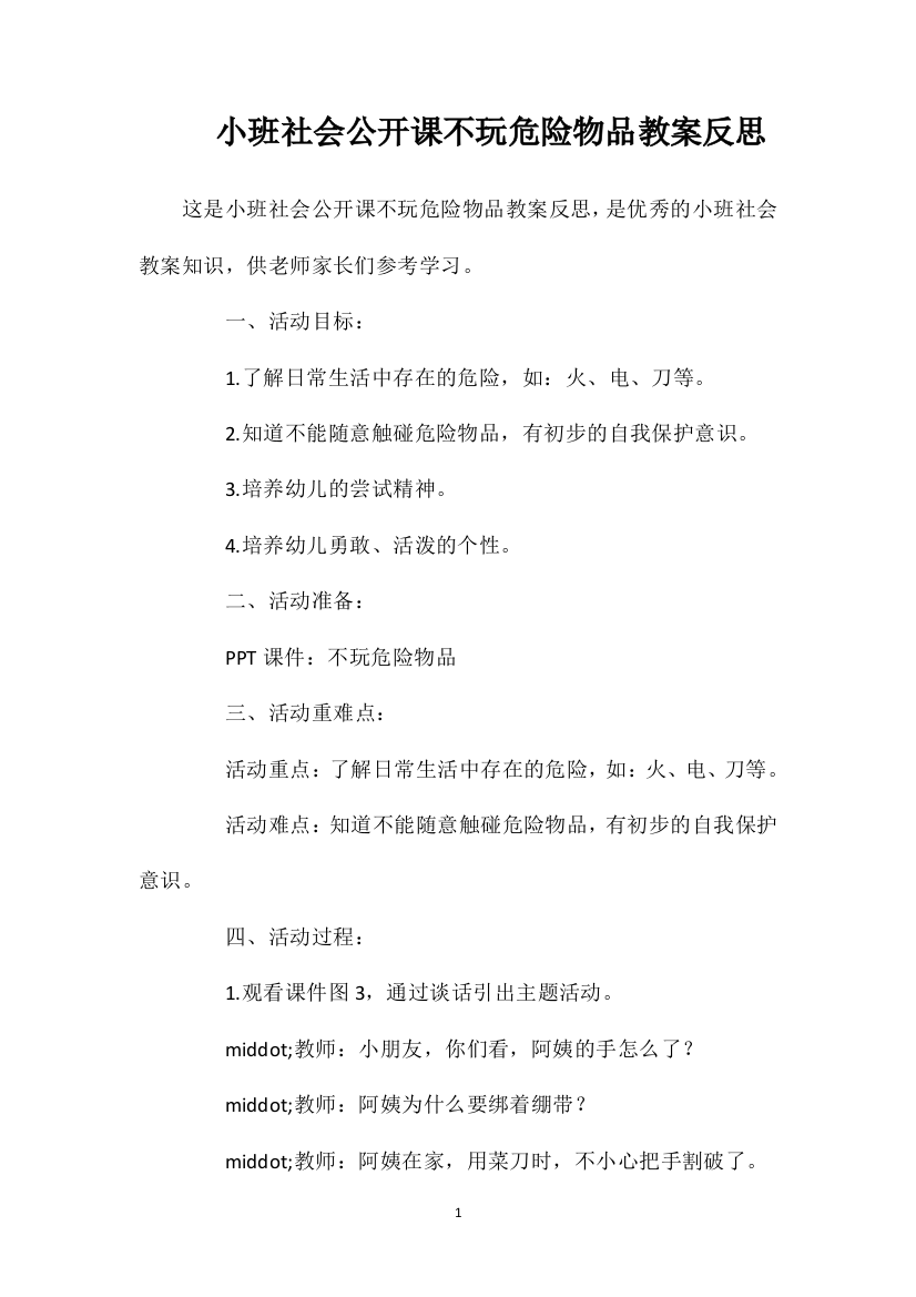 小班社会公开课不玩危险物品教案反思