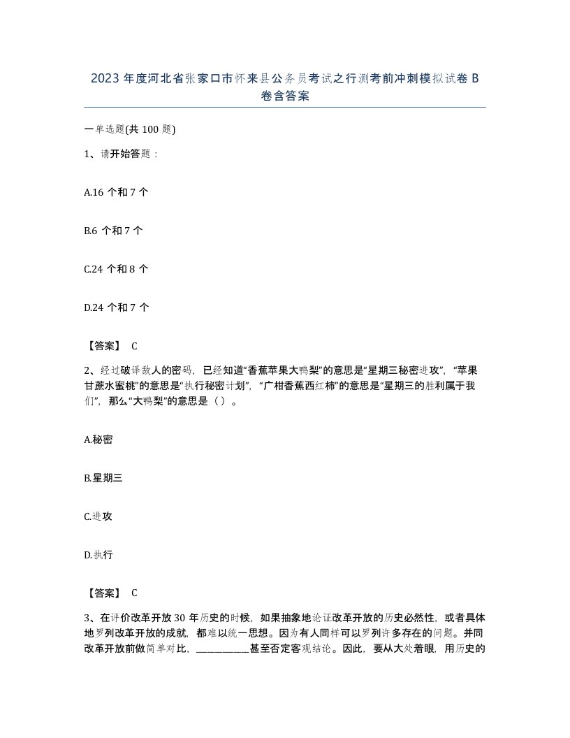 2023年度河北省张家口市怀来县公务员考试之行测考前冲刺模拟试卷B卷含答案