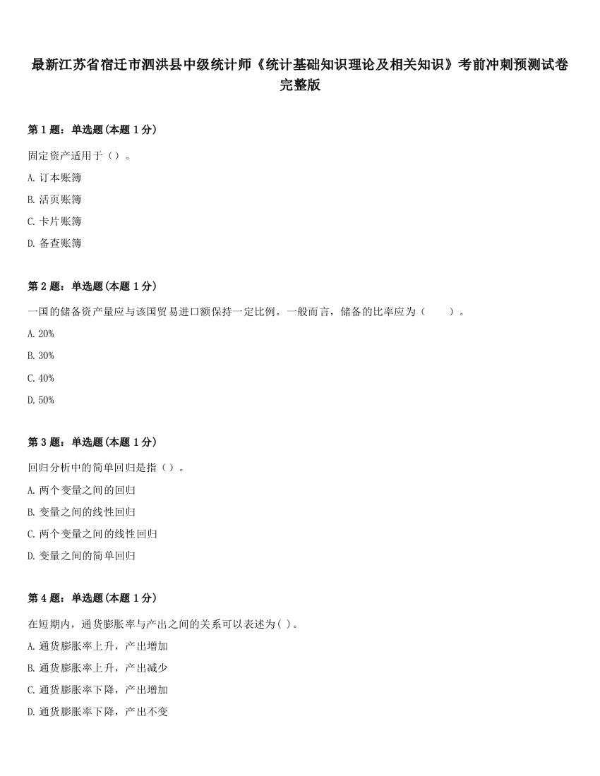 最新江苏省宿迁市泗洪县中级统计师《统计基础知识理论及相关知识》考前冲刺预测试卷完整版