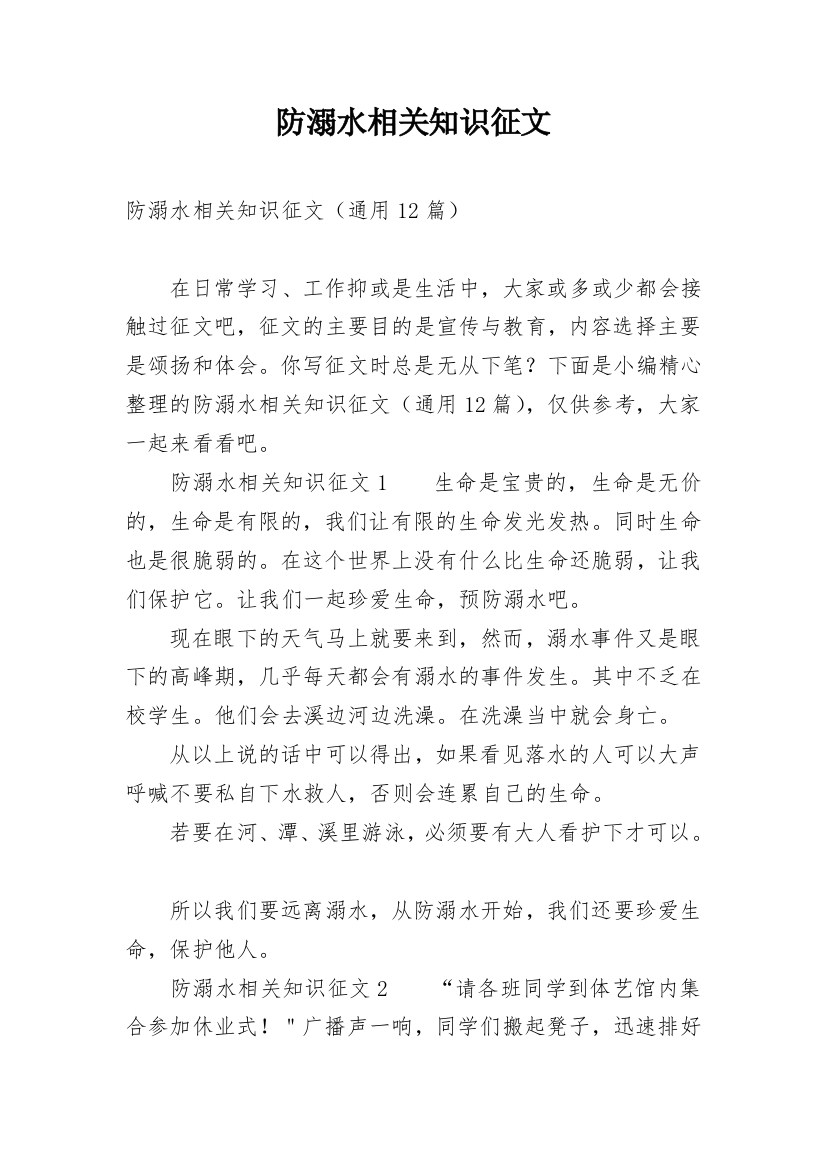 防溺水相关知识征文