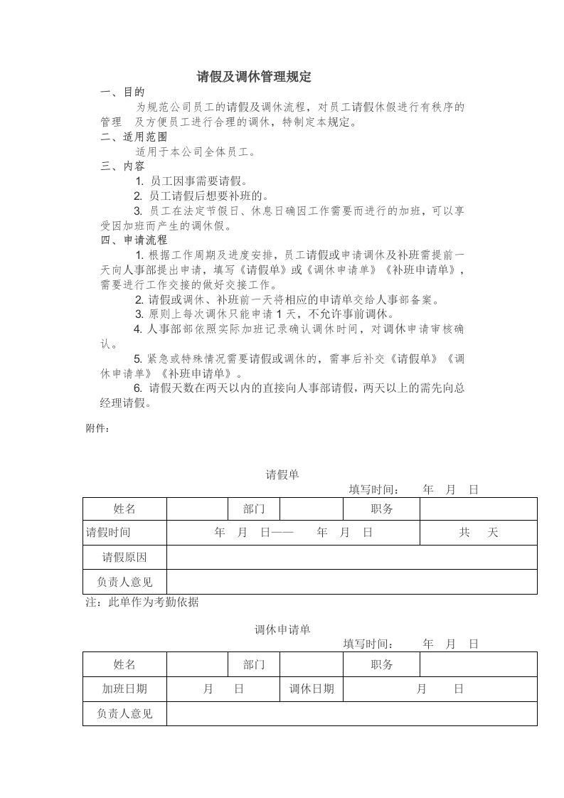 精品文档-『加班调休』请假及调休管理规定