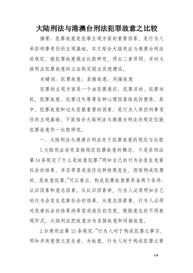 大陆刑法与港澳台刑法犯罪故意之比较