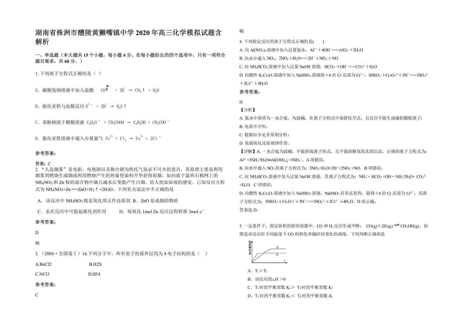 湖南省株洲市醴陵黄獭嘴镇中学2020年高三化学模拟试题含解析