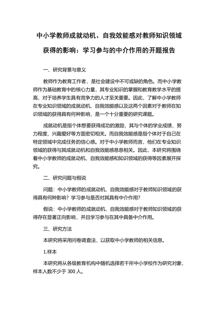 中小学教师成就动机、自我效能感对教师知识领域获得的影响：学习参与的中介作用的开题报告