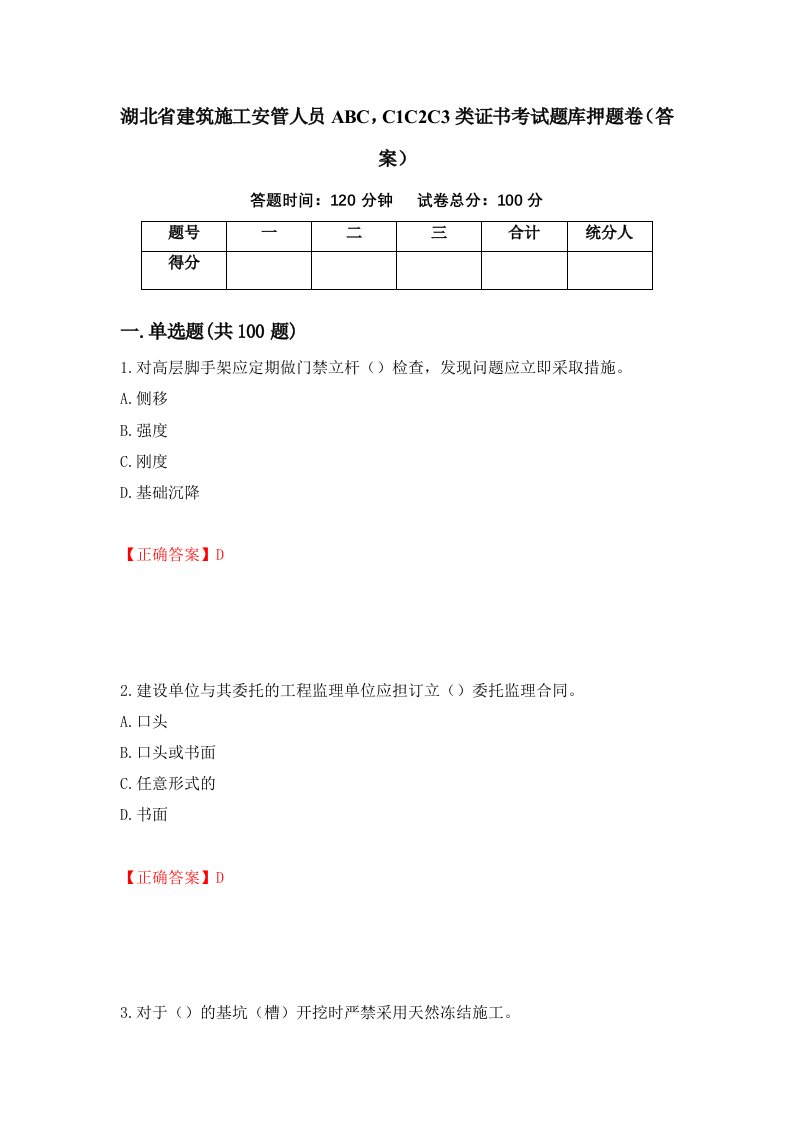 湖北省建筑施工安管人员ABCC1C2C3类证书考试题库押题卷答案70