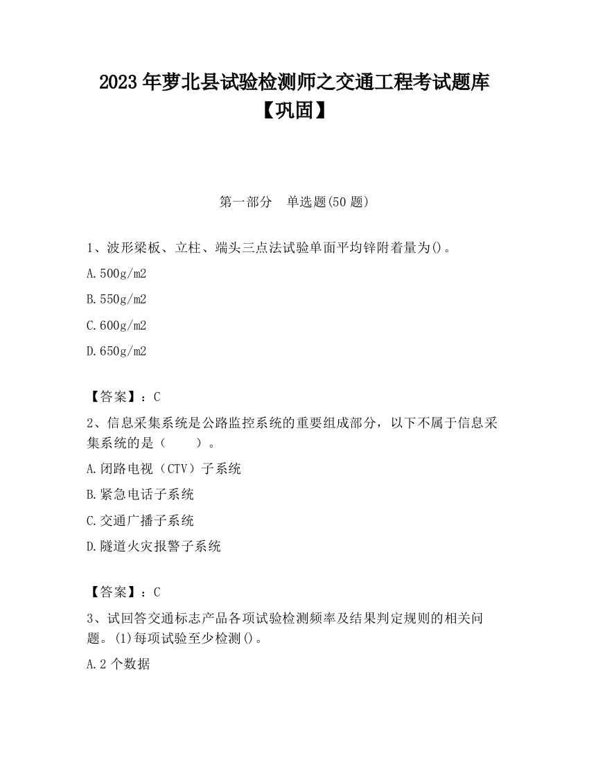 2023年萝北县试验检测师之交通工程考试题库【巩固】