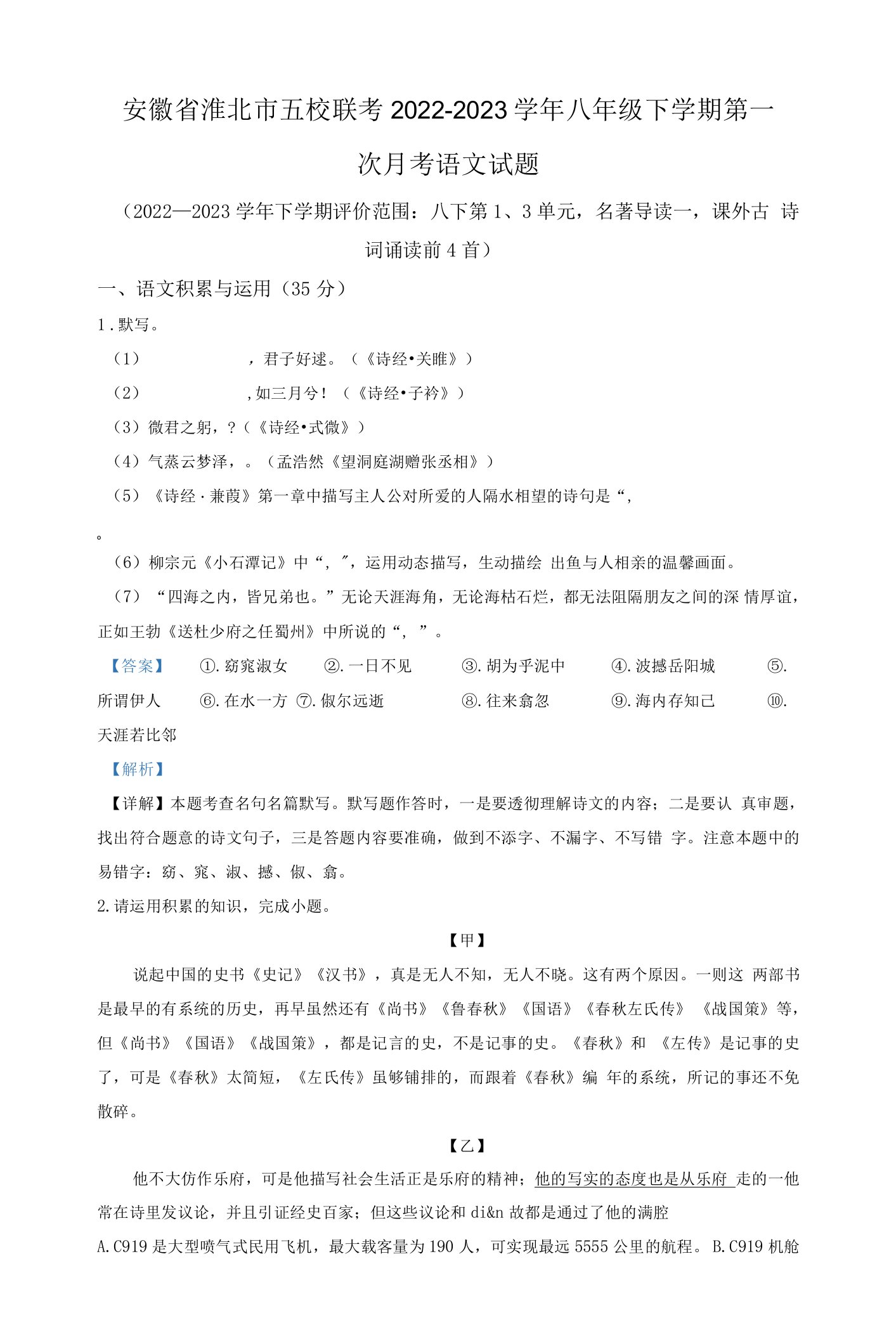 安徽省淮北市五校联考2022-2023学年八年级下学期第一次月考语文试题（解析版）