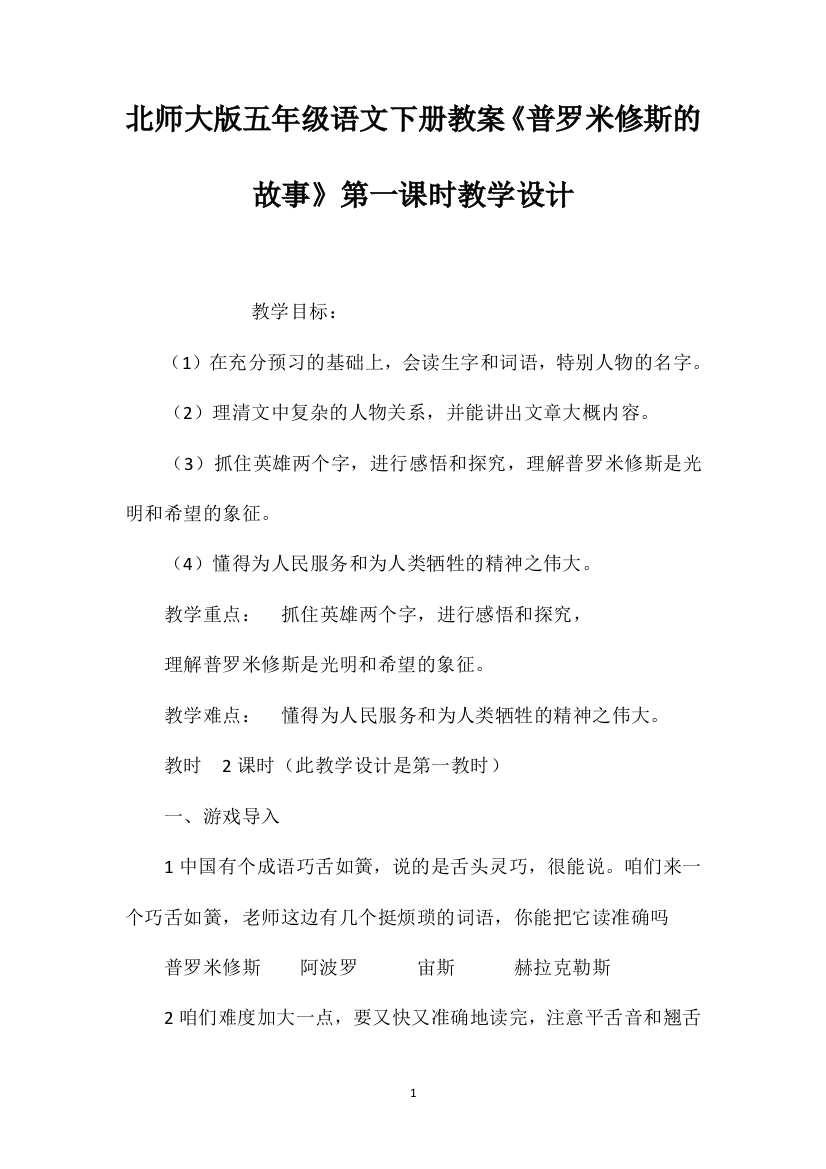 北师大版五年级语文下册教案《普罗米修斯的故事》第一课时教学设计