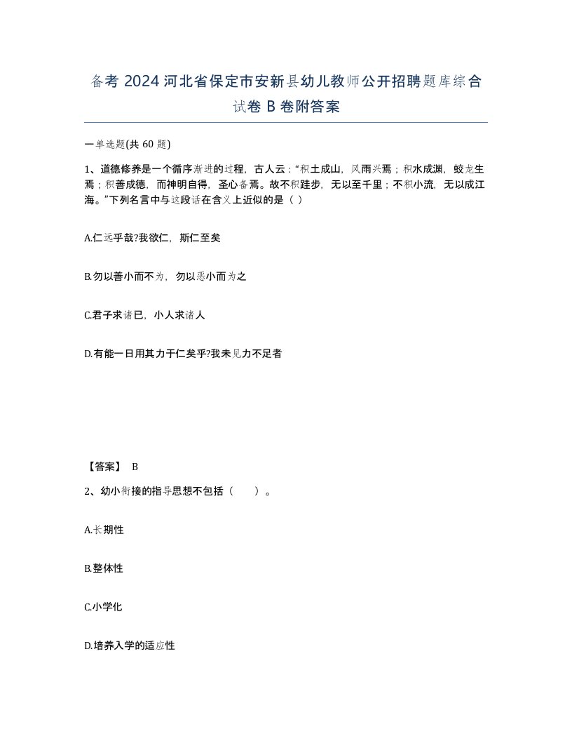 备考2024河北省保定市安新县幼儿教师公开招聘题库综合试卷B卷附答案