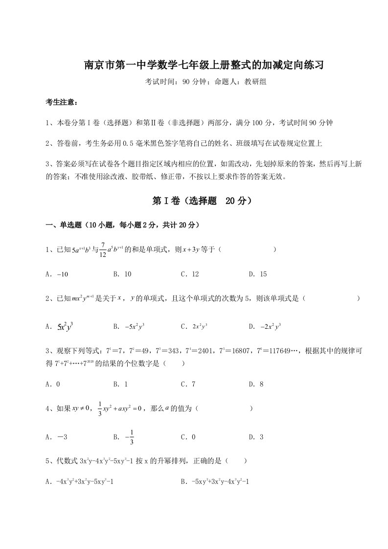 第三次月考滚动检测卷-南京市第一中学数学七年级上册整式的加减定向练习试卷（解析版含答案）