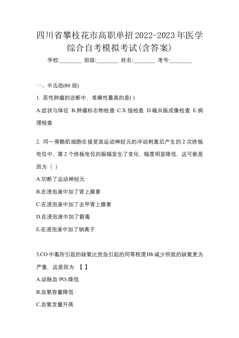 四川省攀枝花市高职单招2022-2023年医学综合自考模拟考试含答案