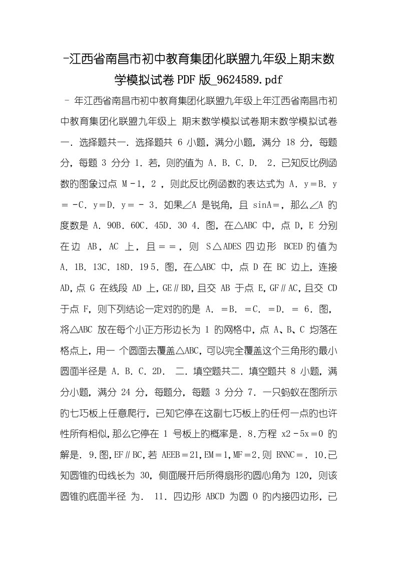 2022-2022学年江西省南昌市初中教育集团化联盟九年级上期末数学模拟试卷PDF版