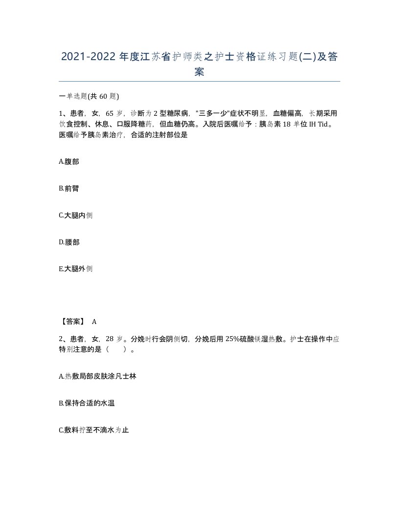 2021-2022年度江苏省护师类之护士资格证练习题二及答案